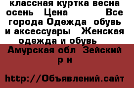 классная куртка весна-осень › Цена ­ 1 400 - Все города Одежда, обувь и аксессуары » Женская одежда и обувь   . Амурская обл.,Зейский р-н